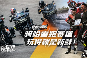 《宏義的摩托》骑哈雷跑赛道，玩得就是新鲜！