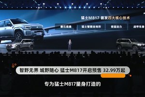 智野无界，城野随心！猛士M817开启预售 32.99万起