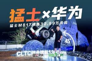 猛士M817预售32.99万元起，全栈华为乾崑加持，最聪明的越野车