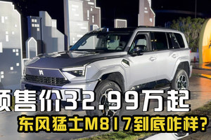 预售32.99万起 东风猛士M817配大梁三把锁 华为ADS4.0+鸿蒙座舱