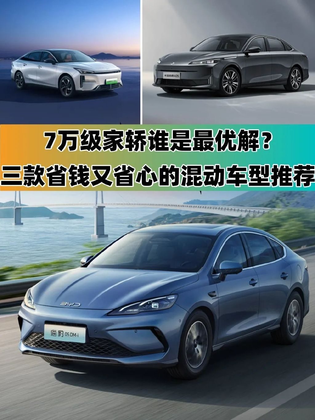 7万级家轿谁是最优解？三款省钱又省心混动车型推荐