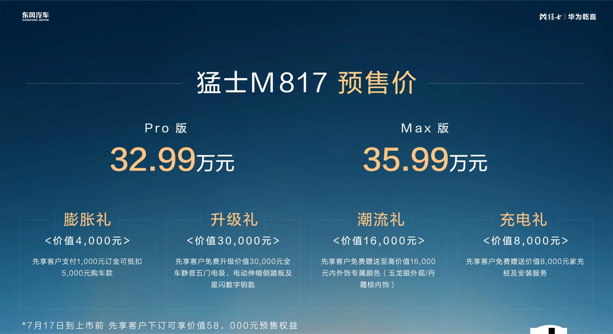 32.99万起！猛士M817预售开启预售
