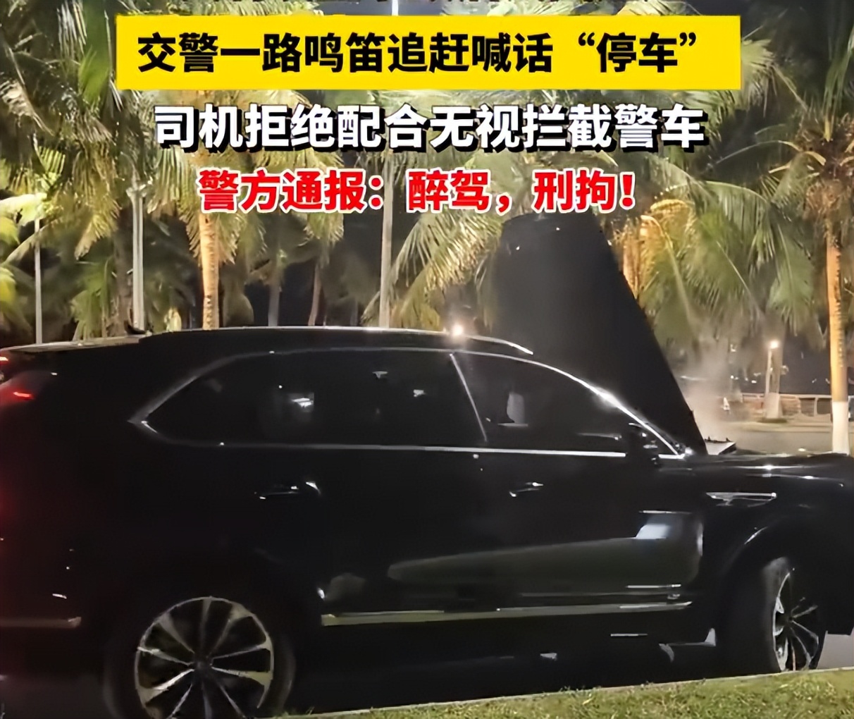 一宾利司机醉酒驾驶并肇事逃逸，交警一路鸣笛喊话终将车辆拦停