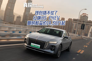#买混动到红旗# 7月抄底价！红旗H5 PHEV直省4.2万，宝妈选它太香了