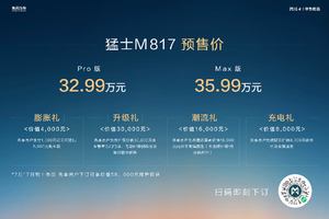 猛士M817 以“全域智能越野”开启新纪元