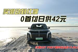 买混动到红旗！0首付日供42元