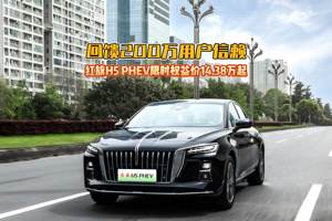 回馈200万用户信赖 红旗H5 PHEV限时权益价14.38万起