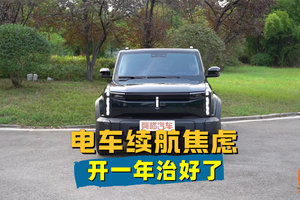 电车续航焦虑是谁给的？开了一年多电车，我反倒不焦虑了