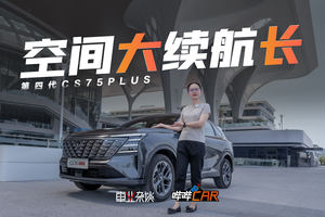 全家出游成本竟小于单人高铁票价？第四代CS75PLUS你家值得拥有