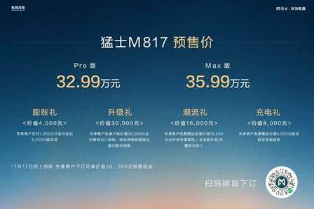 32.99万起！猛士M817预售开启，剑指智能越野第一车