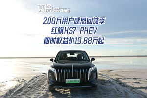 #买混动到红旗# 200万用户感恩回馈季 红旗HS7 PHEV限时19.88万起