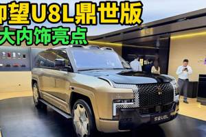 仰望U8L内饰解读，这8个细节能不能超越路虎揽胜和迈巴赫GLS？