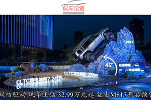双核驱动 风华正猛 32.99万元起 猛士M817开启预售