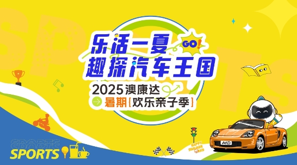 解锁汽车王国的奇妙密码！澳康达暑期欢乐亲子季来了，快报名