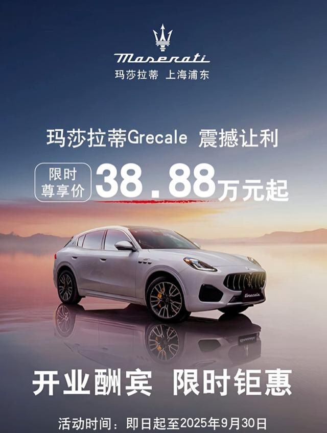 38.88万的格雷嘉Grecale，竟然拯救了玛莎拉蒂？