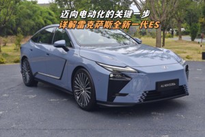 迈向电动化的关键一步 详解雷克萨斯全新一代ES
