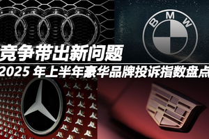 2025年上半年豪华品牌投诉指数盘点：竞争带出新问题