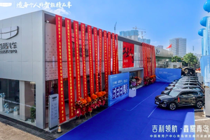 吉利汽车中国星用户中心青岛领吉鑫盛大开业