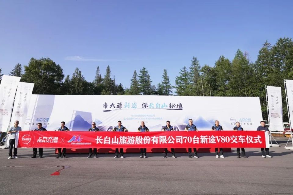 上汽大通新途V80交付长白山景区 赋能东北版巴音布鲁克旅游体验