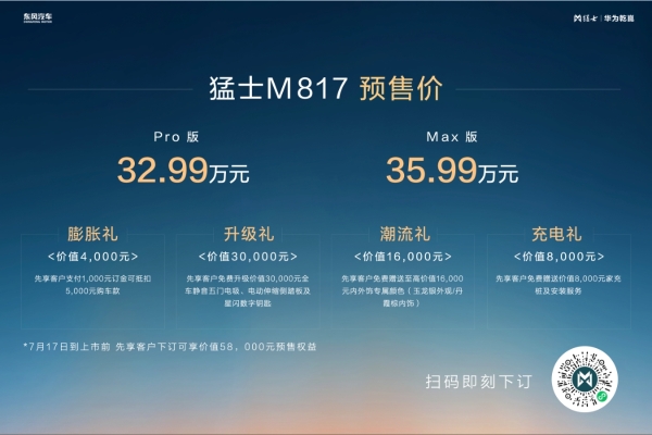 预售价32.99万起！猛士M817能否成为“智能越野第一车？”