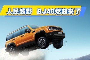 人民越野BJ40燃油来了 焕新价12.69万元起