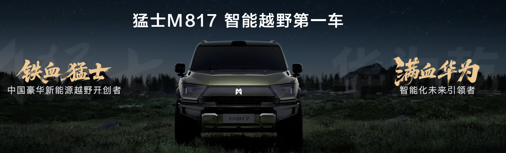 猛士M817：越野与智能的狂野交响，32.99万起！预售1小时订单破9000台！