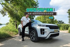 全球百万用户信赖！瑞虎7 高能版新版型动态体验