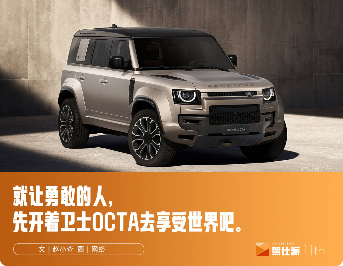 路虎卫士OCTA中国首秀：勇敢的人先享受世界