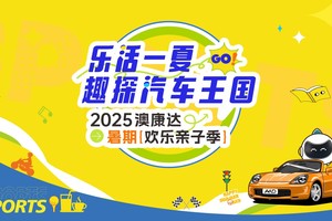 解锁汽车王国的奇妙密码！澳康达暑期欢乐亲子季来了，快报名