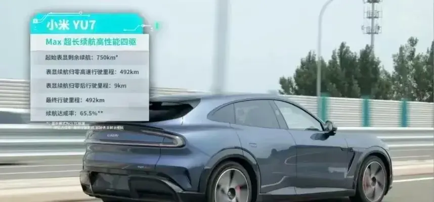 小米YU7这几点饱受争议