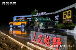 新车｜人民越野BJ40燃油登场 以四大标杆开启中国越野新篇章