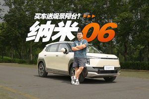 纳米06，买车送景观阳台？