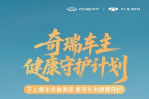 奇瑞发布“健康守护计划”，车主获得感驶入新车道