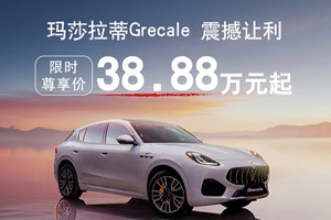 38.88万的格雷嘉Grecale，竟然拯救了玛莎拉蒂？