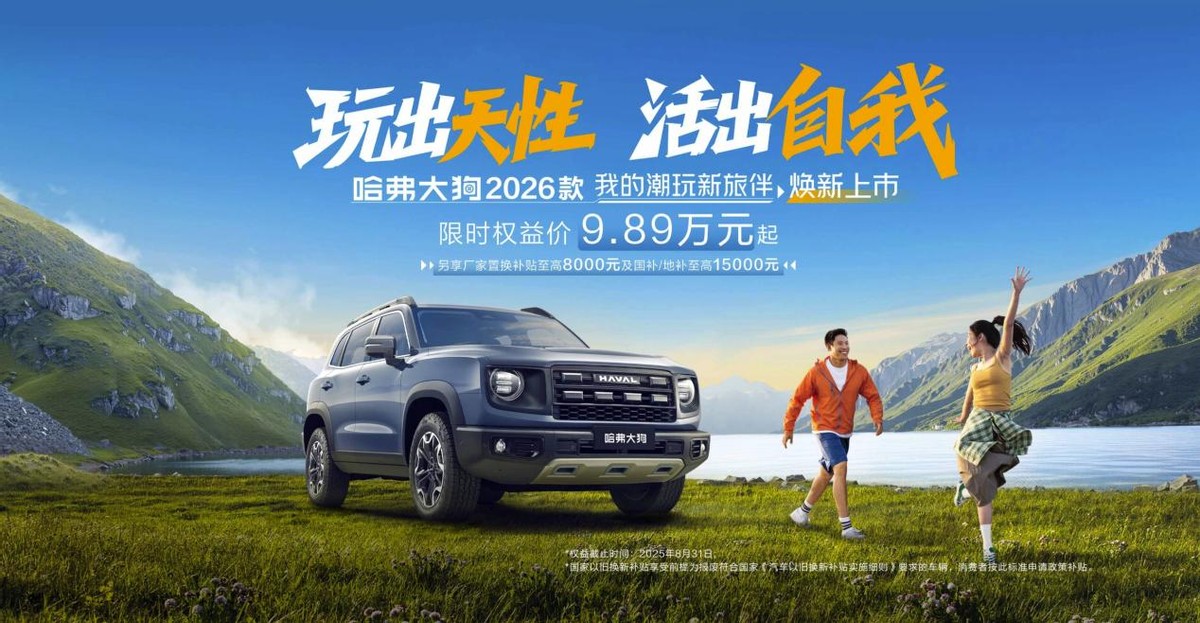 哈弗大狗2026款上市，解锁全家人的出行乐趣