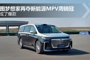 真成了爆款 岚图梦想家再夺新能源MPV周销冠