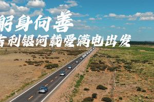 躬身向善，吉利银河载爱满电出发