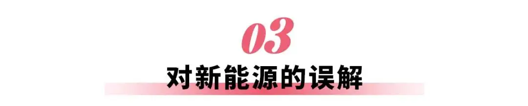 电车续航越来越长，为什么还会有焦虑感？