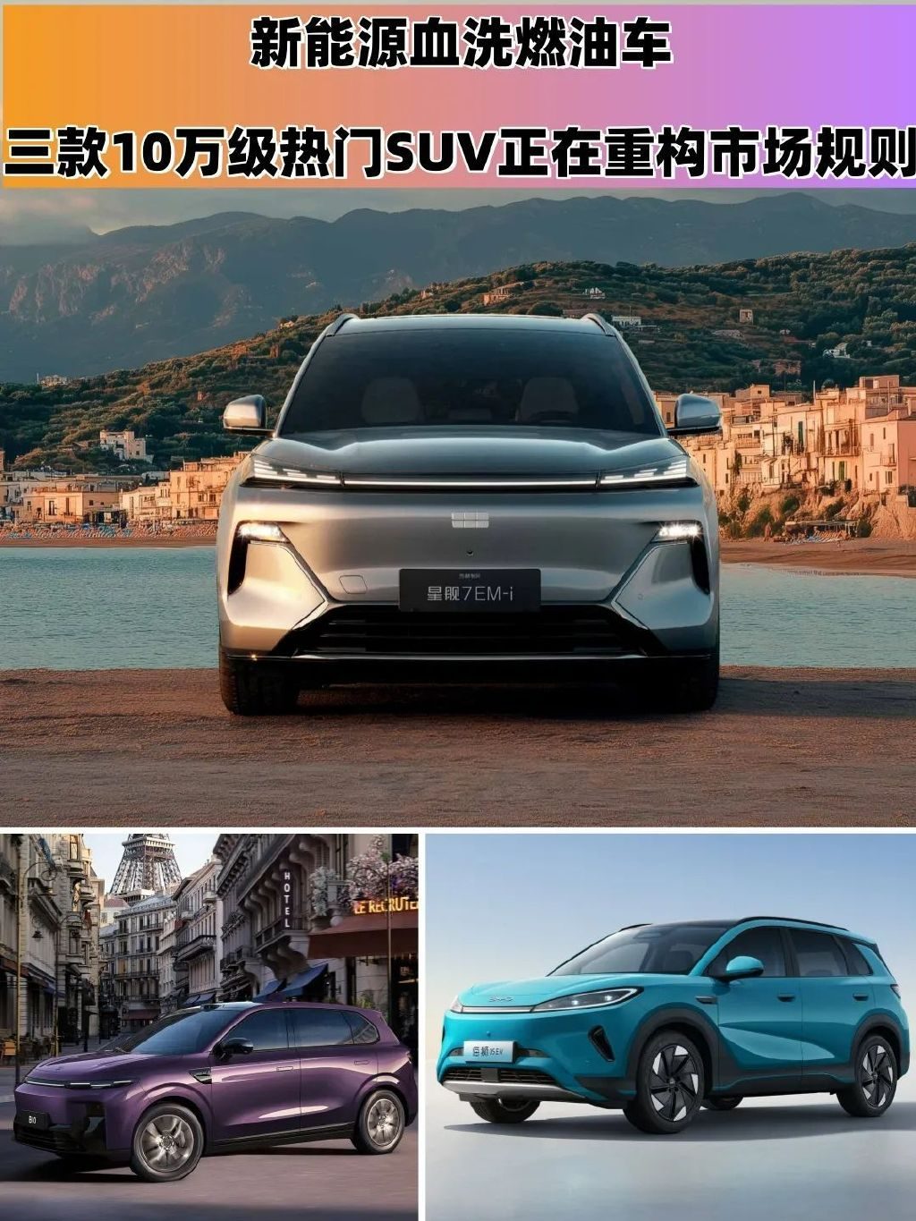 新能源血洗燃油车！三款10万级热门SUV重构市场规则