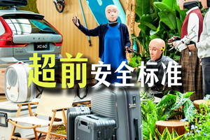 沃尔沃有自己的超前安全标准