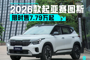 价格有惊喜还增配了 2026款起亚赛图斯限时售7.79万起