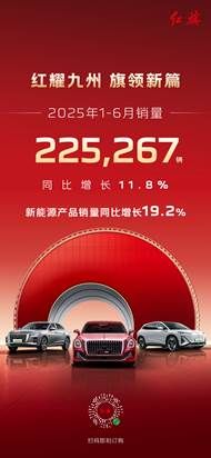 一汽红旗1-6月销量突破22.5万辆
