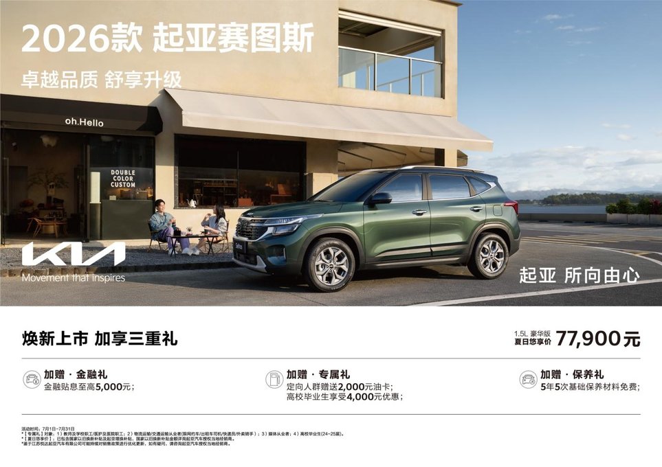 限时价7.79万起！2026款起亚赛图斯领潮上市，9万级SUV首配座椅通风