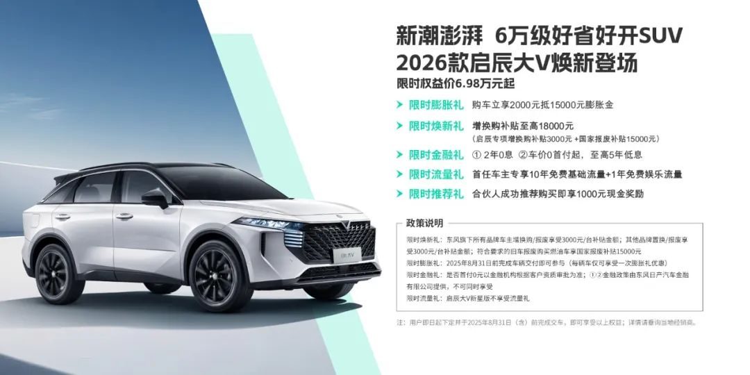 【E汽车】2026款启辰大V正式上市