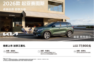 9万级SUV首配座椅通风 2026款起亚赛图斯领潮上市