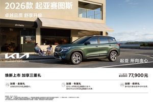 9万级SUV首配座椅通风 2026款起亚赛图斯领潮上市