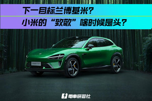 下一目标兰博基米？小米的“致敬”啥时候是个头？