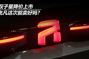 双子星降价上市，飞凡这次能卖好吗？