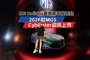 MG Holiday夏季新车发布会，2026款MG5、Cyberster迎来上市