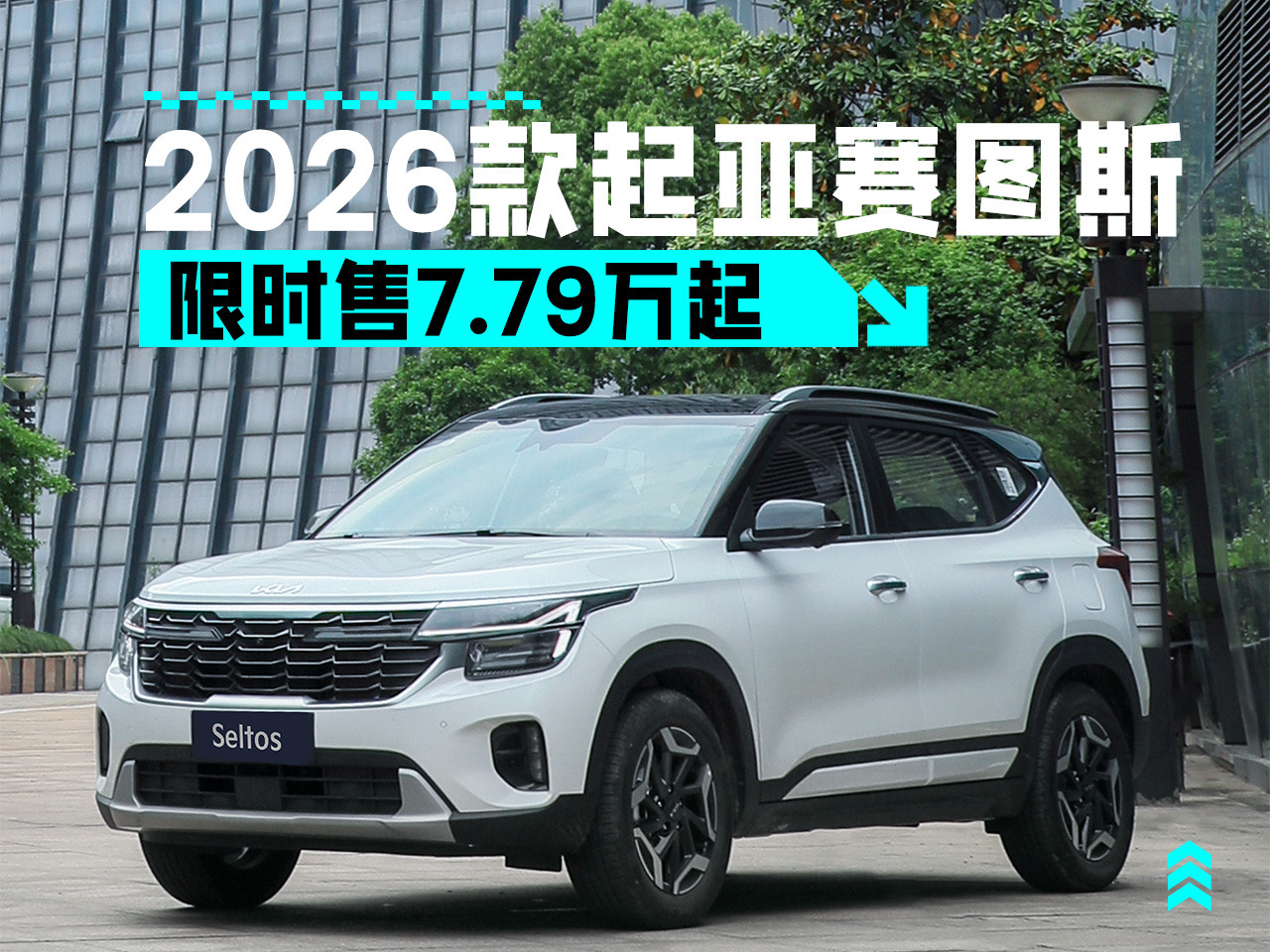 价格有惊喜还增配了 2026款起亚赛图斯限时售7.79万起